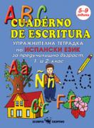Упражнителна тетрадка по испански език за 1. и 2. клас - ABC cuaderno de escritura
